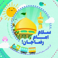 سلام امام رضا جان!